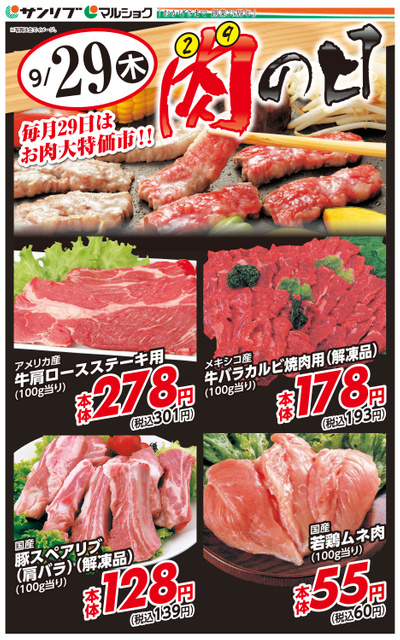 肉の日-阿知須