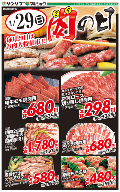肉の日-福岡・下関