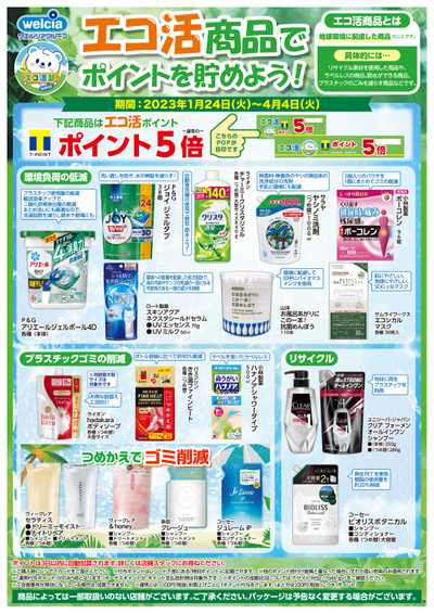 エコ活商品でポイントを貯めよう!