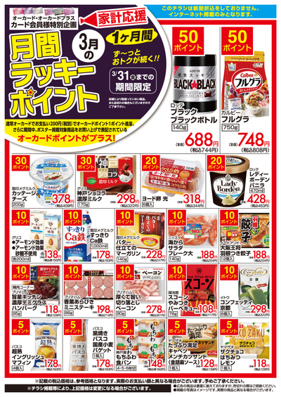 3月1日:月間ラッキーポイント