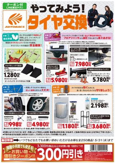 やってみよう!タイヤ交換