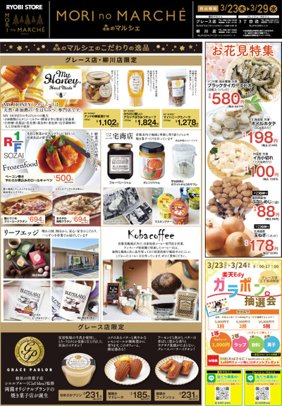 3月23日~3月29日チラシ:おもて