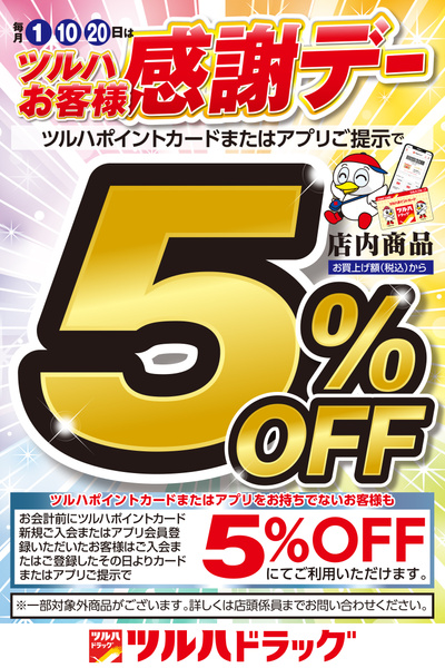 ツルハお客様感謝デー!ツルハポイントカードまたはアプリご提示で5%OFF!