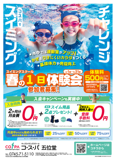 COSPA キッズスイミング春の1日体験会 参加者募集中/入会CPも実施中!