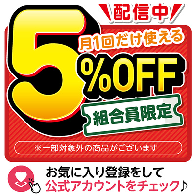 【組合員限定】5%OFFクーポン配信中♪