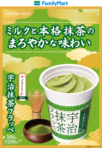 上林春松本店監修 宇治抹茶フラッペ