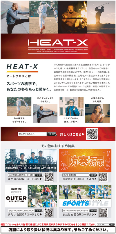 ゼビオ HEAT-X(ヒートクロス)特集