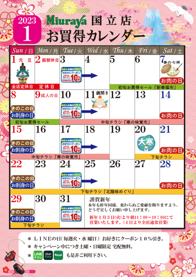 1月お買得カレンダー(国立店)
