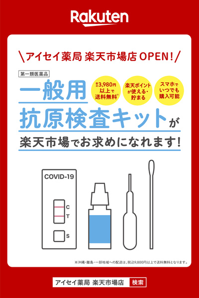 アイセイ薬局 楽天市場店 new open!