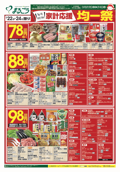 3月22日号 家計応援均一祭 表