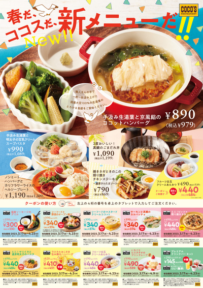 春だ、ココスだ、新メニューだ!!