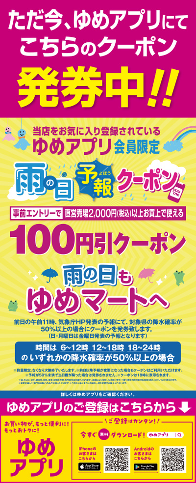 ゆめアプリ雨の日予報クーポン発券中!