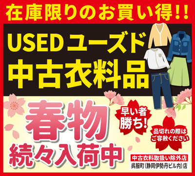 中古衣料品スペシャルセール!