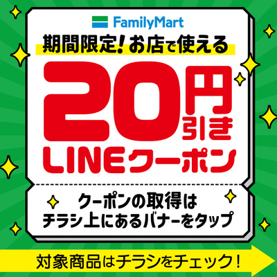 期間限定!お店で使える20円引きLINEクーポン 対象商品はチラシをチェック!