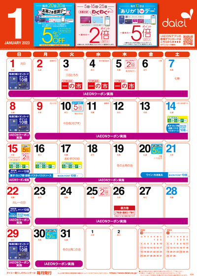 1月暮らしのカレンダー