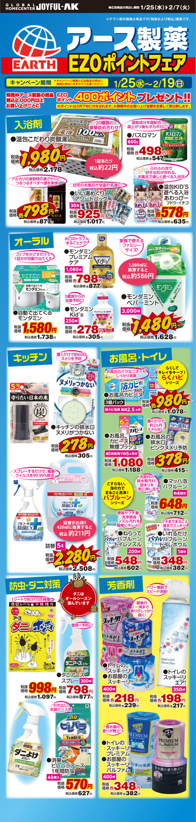 【エゾポイントフェア】アース製薬の商品税込2000円お買物ごとに400ポイントもらえる!