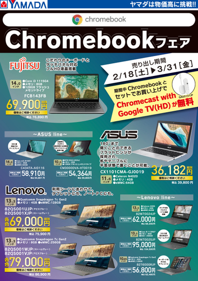 Chromebookフェア