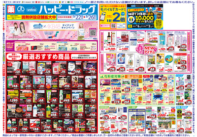 ハッピー・ドラッグ3月22日号:オモテ