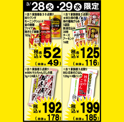 3月28日(火)・29日(水) 限定価格!