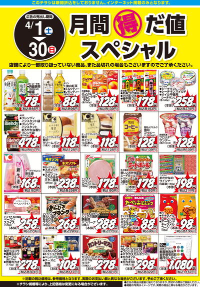 4月1日:月間得だ値スペシャル