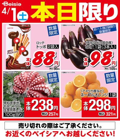 4/1限りのお買い得!