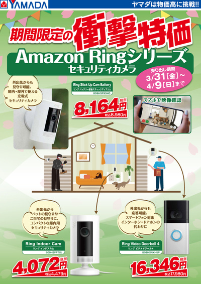 【期間限定】Amazon Ringシリーズ 衝撃特価!