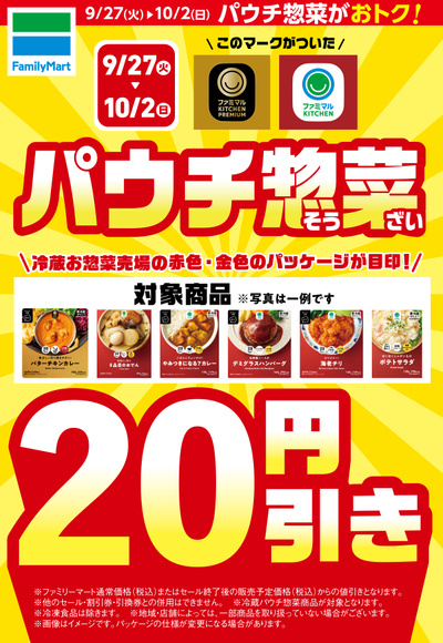 パウチ惣菜20円引き