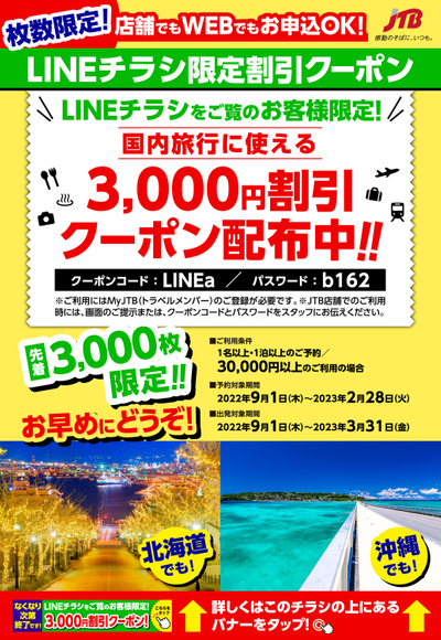 Jtbイオンモール岡崎店のチラシ 特売情報をlineチラシでチェック