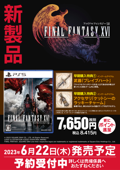 話題の新製品FF16
