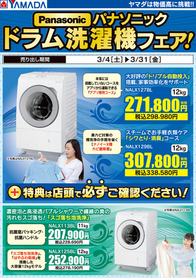 【Panasonic】ドラム洗濯機フェア!