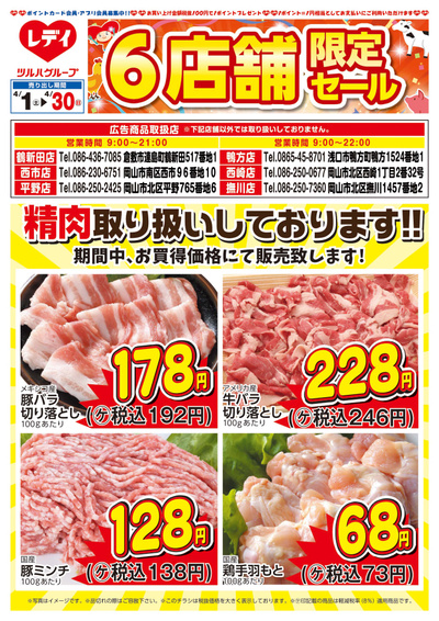 4月1日号精肉チラシ 岡山
