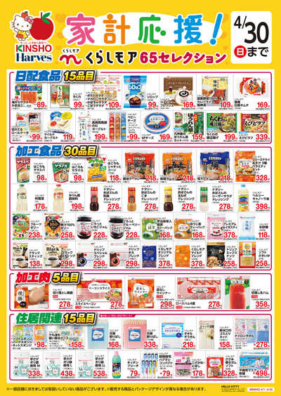 4月_くらしモア65セレクション