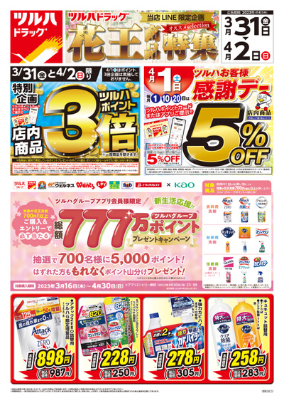 3/31号 花王商品特集 オモテ