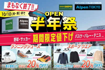 【まもなく終了!Alpen TOKYO OPEN半年祭 SD新宿店】