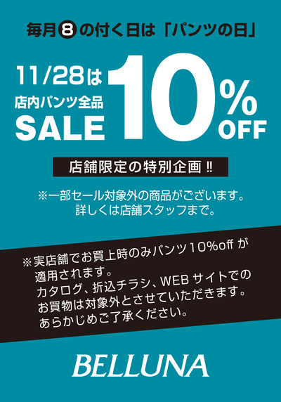 11/28号 「8」の付く日は「パンツの日」!店内パンツ商品全品10%off!