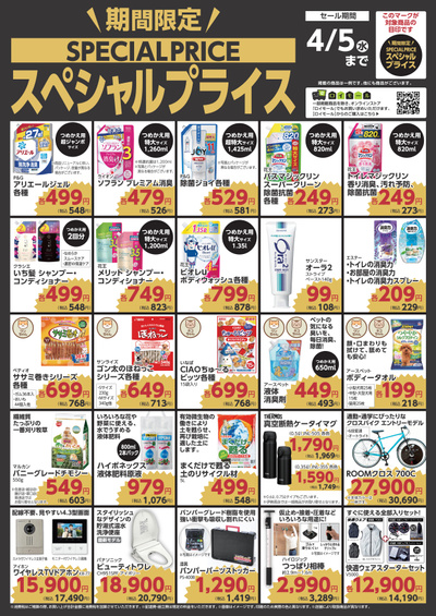 2月3日(金)~4月5日(水)までのスペシャルプライス