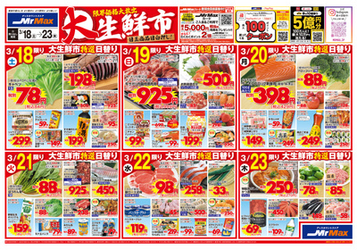 大生鮮市【2023年3月18日~3月22日】