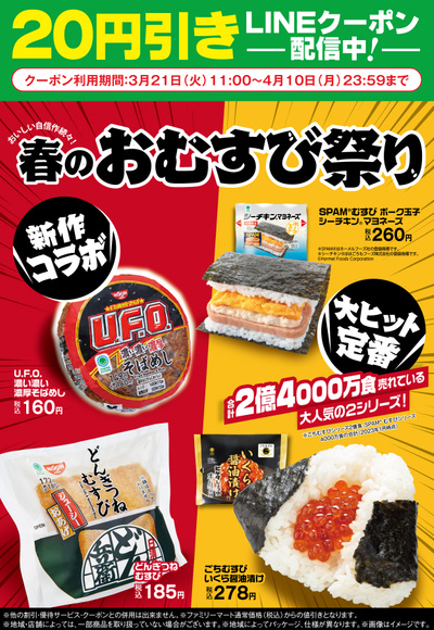 おいしい自信作続々!春のおむすび祭り 20円引きLINEクーポン配信中!