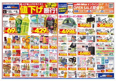 安さで暮らしを応援します!!値下げ断行!【2023年3月23日~4月5日】