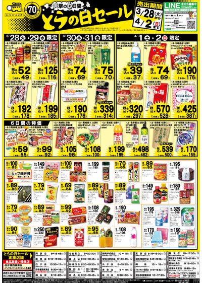 3月28日(火)~4月2日(日) とらの日 表
