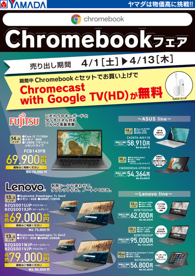 Chromebookフェア