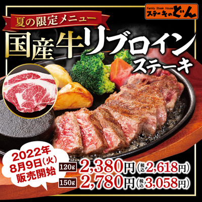 【夏限定★】国産牛リブロインステーキ販売!