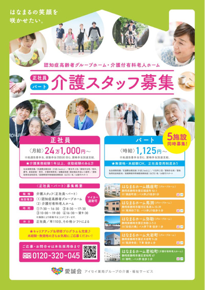 静岡市はなまるホームの求人情報です。