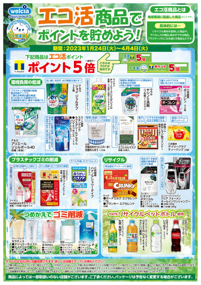 エコ活商品でポイントを貯めよう!