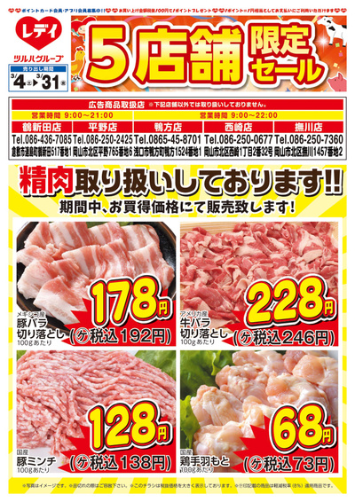 3月4日号精肉チラシ 岡山