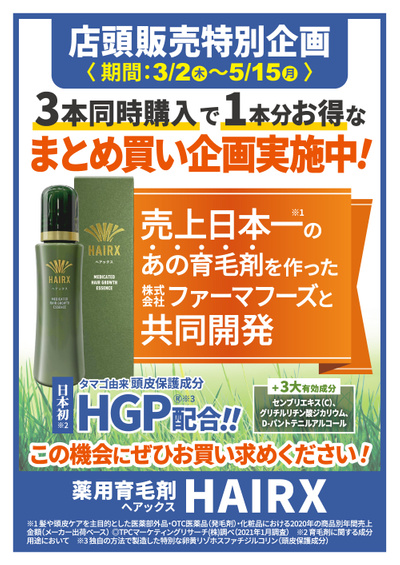 ヘアックス 店頭販売特別企画