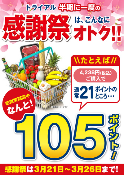 トライアル御所店