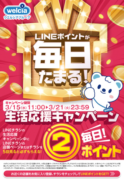 LINEポイントが毎日たまる!