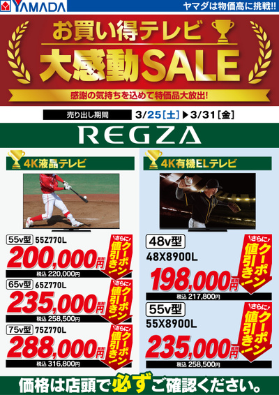 【REGZA】お買い得テレビ 大感動セール!