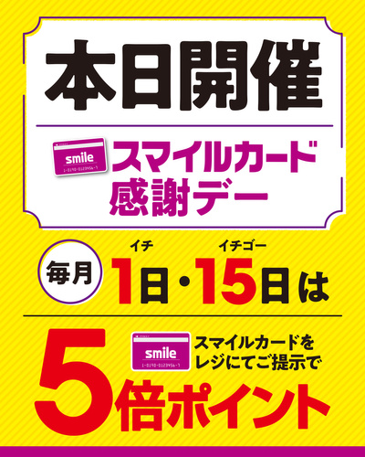 本日5倍ポイント開催!!